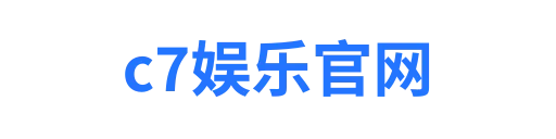 c7娱乐官网